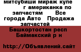 митсубиши мираж купе cj2a 2002г.американка по запчастям!!! - Все города Авто » Продажа запчастей   . Башкортостан респ.,Баймакский р-н